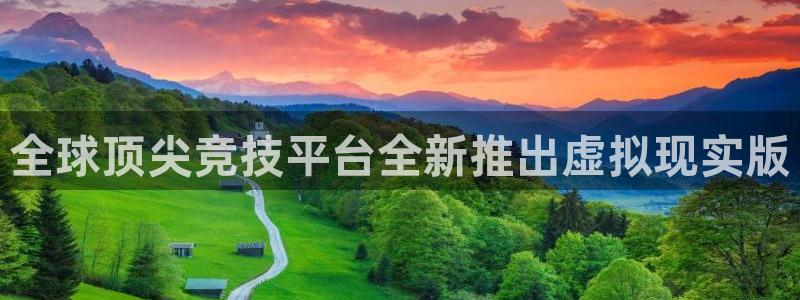 蓝冠娱乐注册登录：全球顶尖竞技平台全新推出虚拟现实版